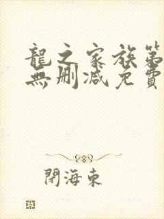 龙之家族第一季无删减免费观看封面