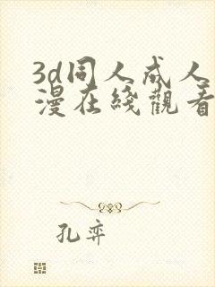 3d同人成人动漫在线观看封面