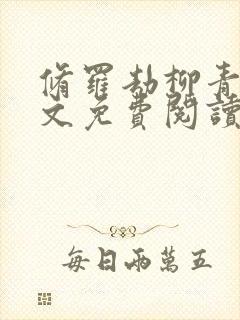 修罗劫柳青萍全文免费阅读无弹窗封面