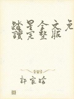 踏星全文免费阅读完整版