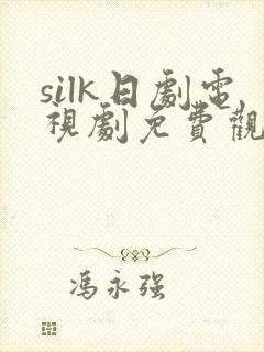 silk日剧电视剧免费观看全集silk