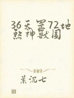 36天罡72地煞神兽图