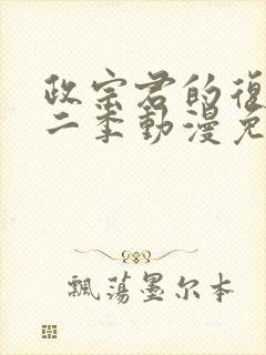 政宗君的复仇第二季动漫免费观看