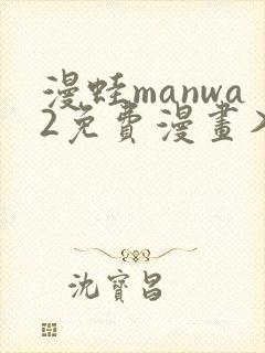 漫蛙manwa2免费漫画入口页面
