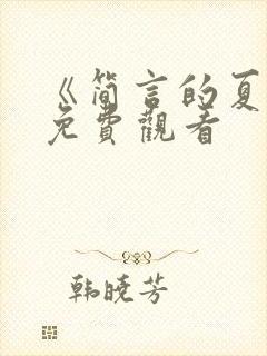 《简言的夏冬》免费观看