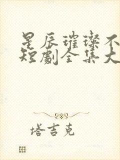 星辰璀璨不及卿短剧全集大结局