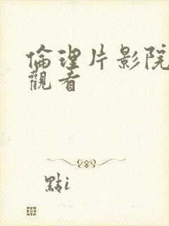 伦理片影院在线观看封面