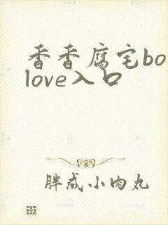 香香腐宅boylove入口