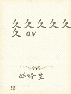 久久久久久久久久 av