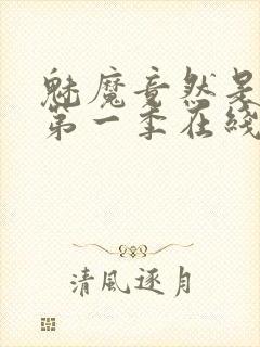 魅魔竟然是妈妈第一季在线观看