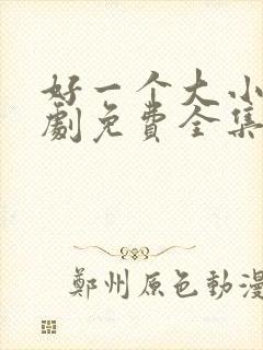 好一个大小姐短剧免费全集玄天影视