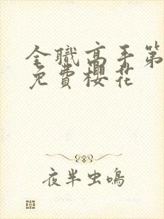 全职高手第二季免费樱花封面