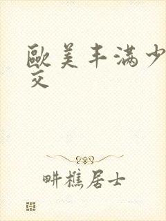 欧美丰满少妇猛交