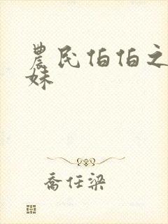 农民伯伯之乡下妹