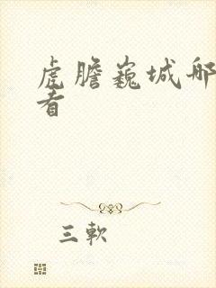 虎胆巍城哪里能看