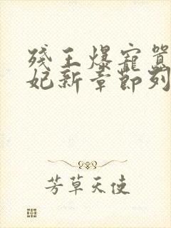 残王爆宠嚣张医妃新章节列表