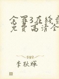 余罪3在线观看免费高清全集