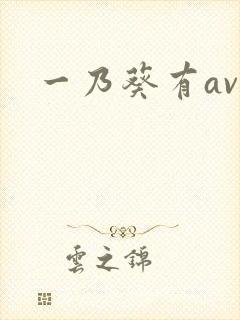 一乃葵有av吗