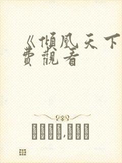 《倾凰天下》免费观看封面