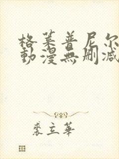 格莱普尼尔免费动漫无删减在线看封面