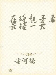 在线观看毒液3最后一舞