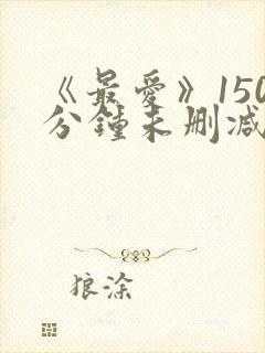 《最爱》150分钟未删减版封面