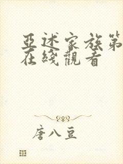 亚述家族第五集在线观看