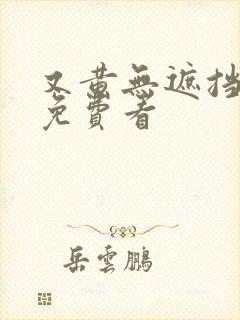 又黄无遮挡毛片免费看