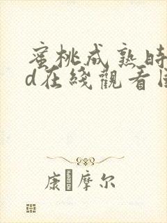 蜜桃成熟时33d在线观看国语完整版hd封面