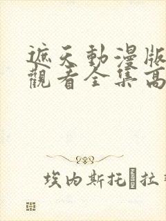 遮天动漫版在线观看全集高清