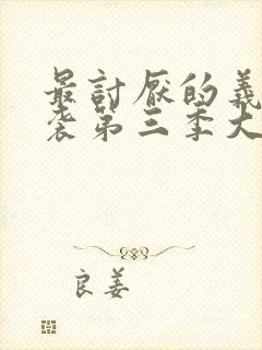 最讨厌的义父夜袭第三季大结局解析