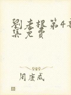 刘老根第4部全集免费