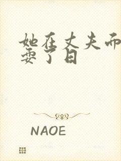 她在丈夫面前被耍了日