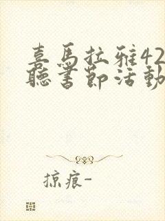 喜马拉雅423听书节活动封面