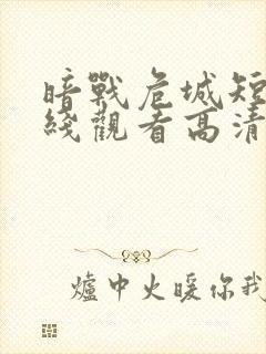 暗战危城短剧在线观看高清完整免费