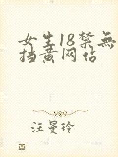 女生18禁无遮挡黄网站