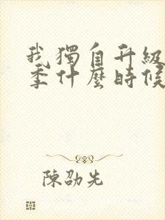 我独自升级第三季什么时候出?