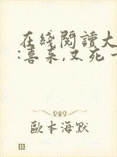 在线阅读大仵作:喜来,又死一个封面