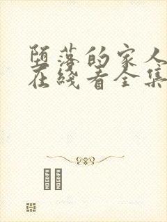 堕落的家人动漫在线看全集