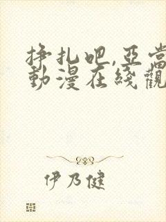 挣扎吧,亚当君动漫在线观看