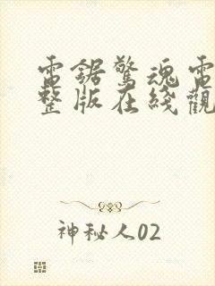 电锯惊魂电影完整版在线观看