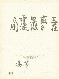 《霍思燕三级未删减版》在线播放