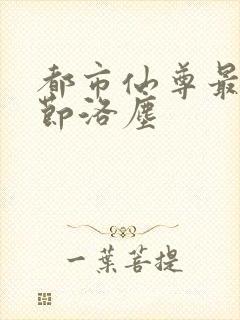 都市仙尊最新章节洛尘