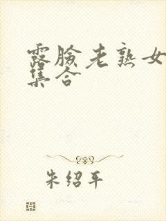 露脸老熟女91集合