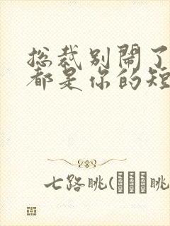 总裁别闹了孩子都是你的短剧全集免费观看