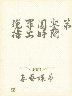 猎罪图鉴第2季播出时间