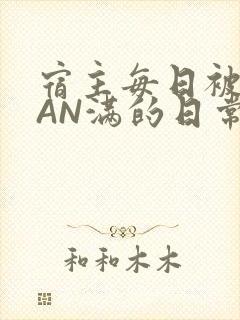 宿主每日被GUAN满的日常