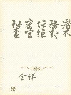 秘密任务潜入搜查官绝对不会输2动漫封面