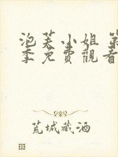 泡芙小姐 第1季免费观看动漫