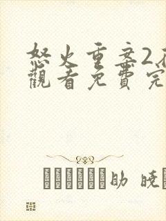 怒火重案2在线观看免费完整版